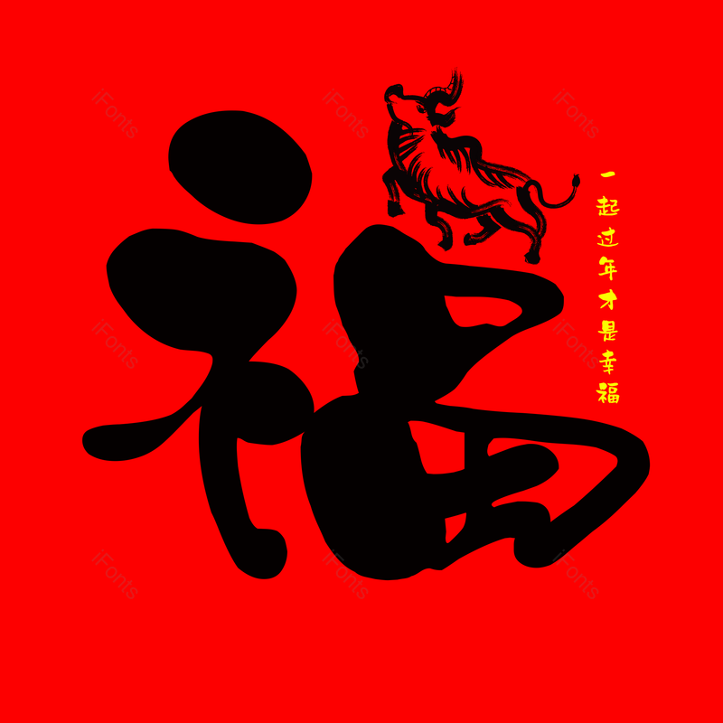 艺术字图片,团圆元素,过年PNG,福字免抠素材